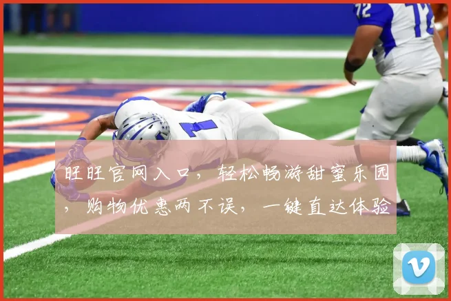 旺旺官网入口，轻松畅游甜蜜乐园，购物优惠两不误，一键直达体验专区，尽享便捷生活