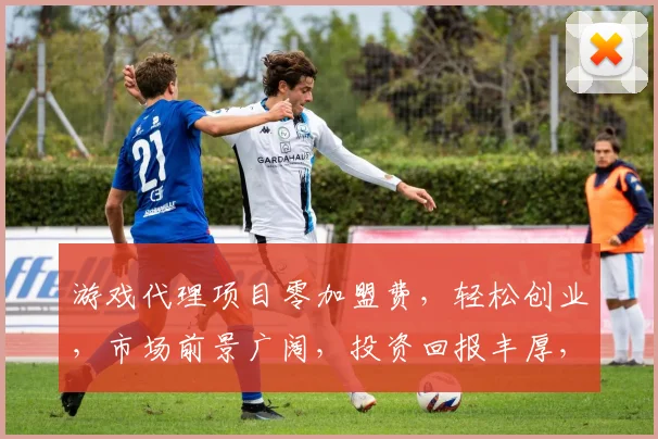 游戏代理项目零加盟费，轻松创业，市场前景广阔，投资回报丰厚，诚邀加盟