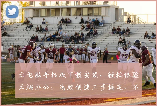 云电脑手机版下载安装，轻松体验云端办公，高效便捷三步搞定，不容错过