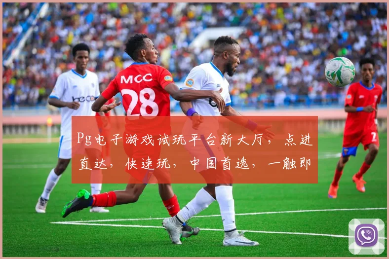 Pg电子游戏试玩平台新大厅，点进直达，快速玩，中国首选，一触即达