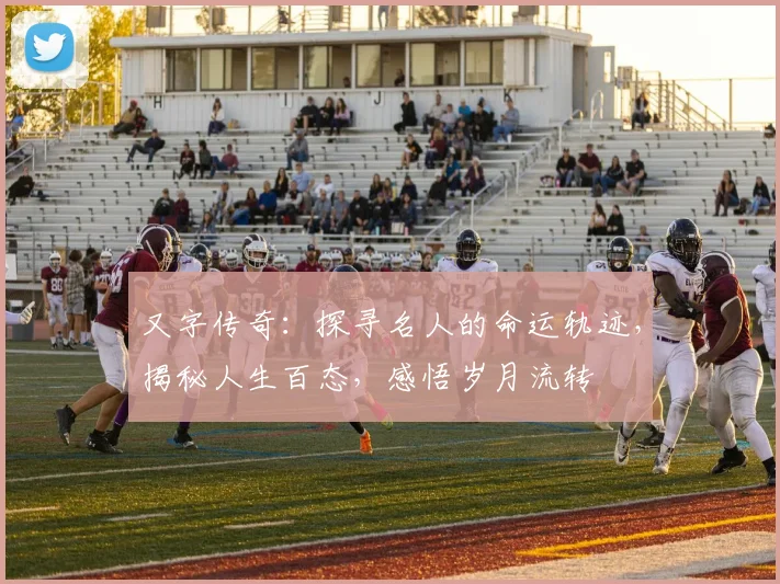 又字传奇：探寻名人的命运轨迹，揭秘人生百态，感悟岁月流转