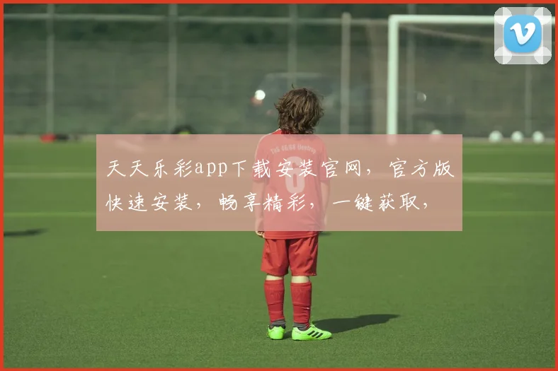 天天乐彩app下载安装官网，官方版快速安装，畅享精彩，一键获取，三步到位