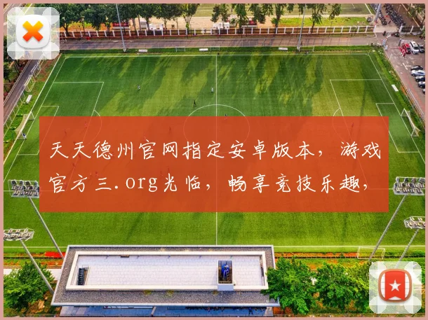 天天德州官网指定安卓版本，游戏官方三.org光临，畅享竞技乐趣，速来体验