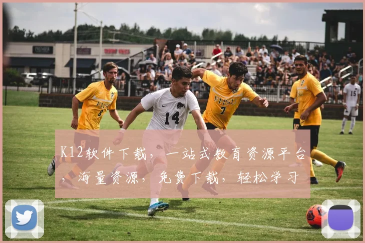 K12软件下载，一站式教育资源平台，海量资源，免费下载，轻松学习，三步搞定