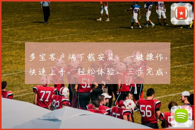 多宝客户端下载安装，一键操作，快速上手，轻松体验，三步完成，畅享娱乐