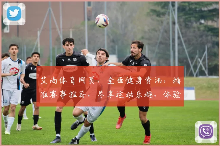 艾尚体育网页，全面健身资讯，精准赛事推荐，尽享运动乐趣，体验专业服务