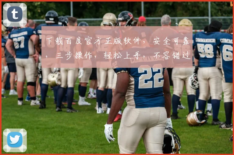下载百度官方正版软件，安全可靠，三步操作，轻松上手，不容错过