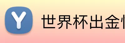 世界杯出金快吗